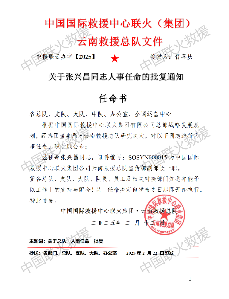 【2025】省救援总队人事任职批复（张兴昌）_01.png