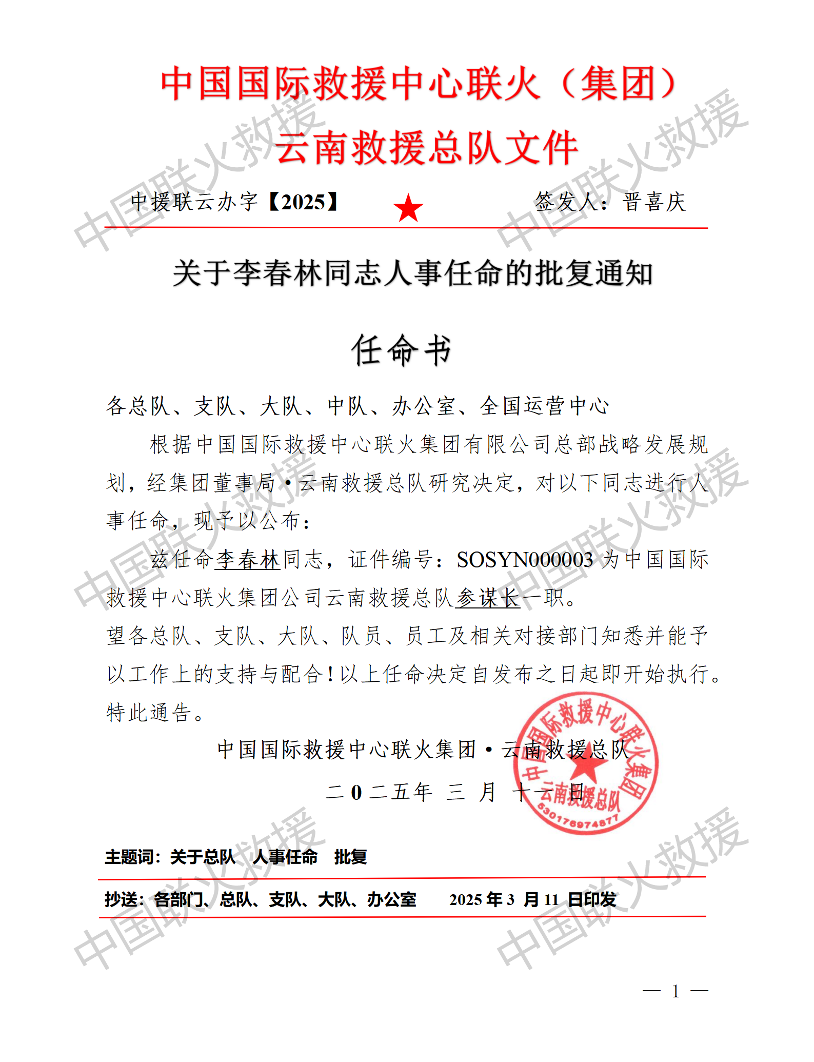 【2025】省救援总队人事任职批复（李春林）_01.png
