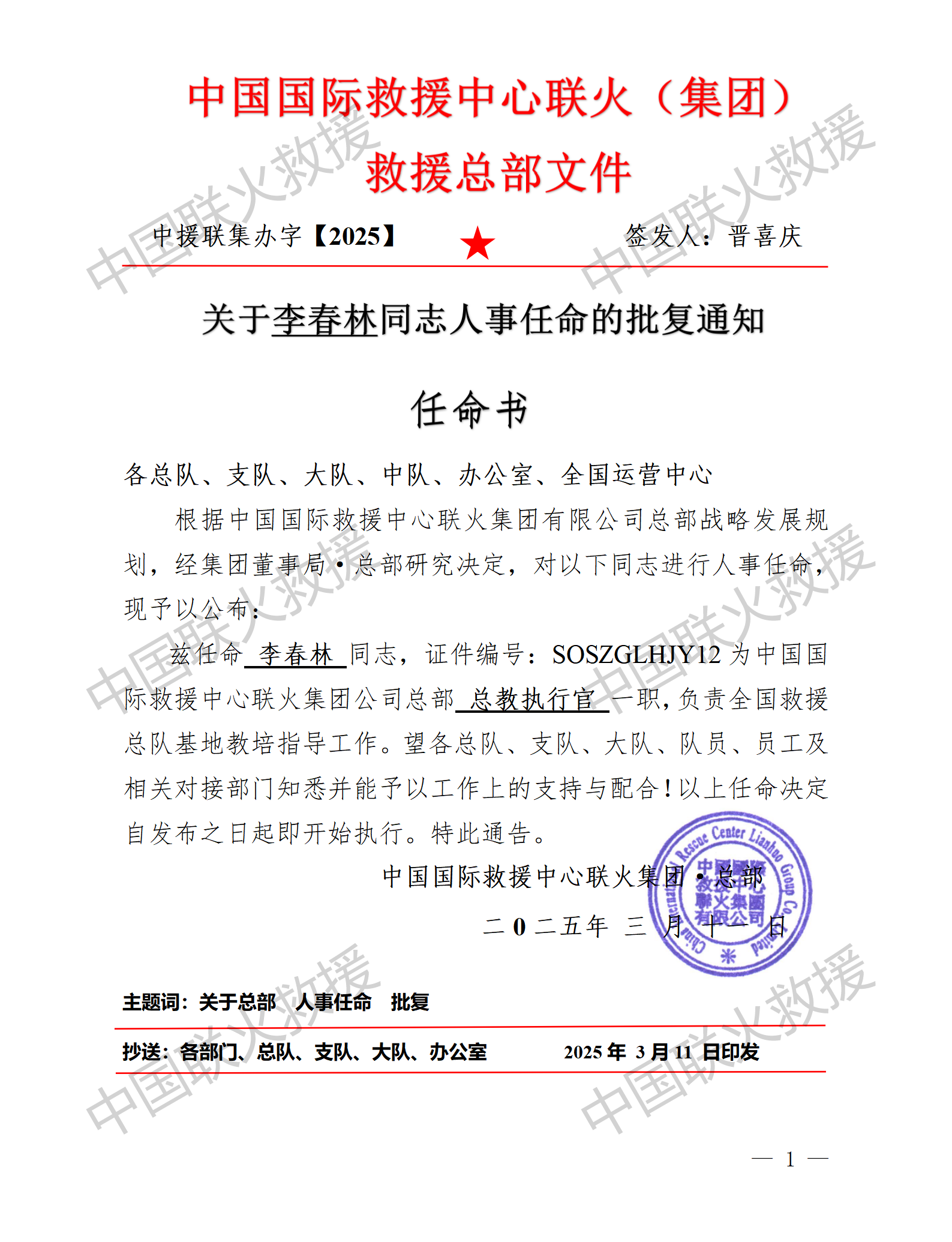 【2025】联火集团总部人事任职批复（李春林）_.png