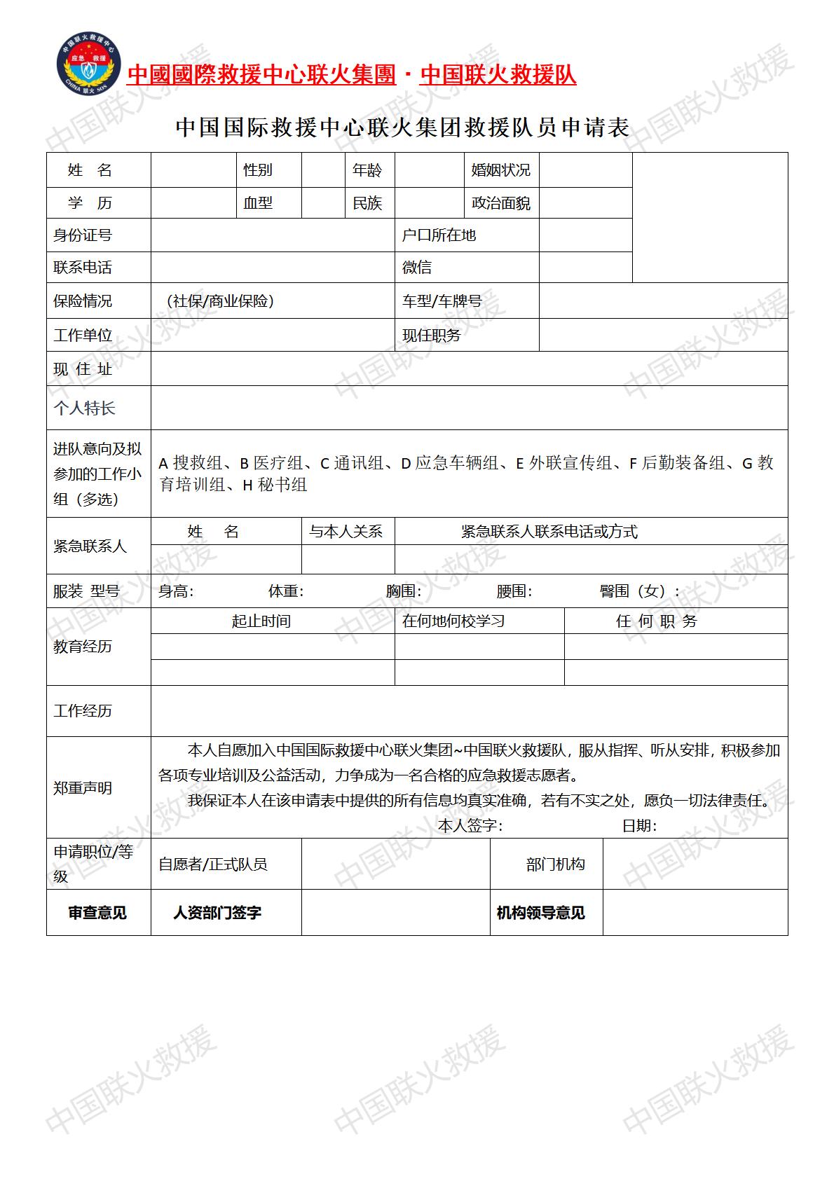 1.中国联火救援队~志愿者入队申请表(正本）（注：要按手印）_01.jpg