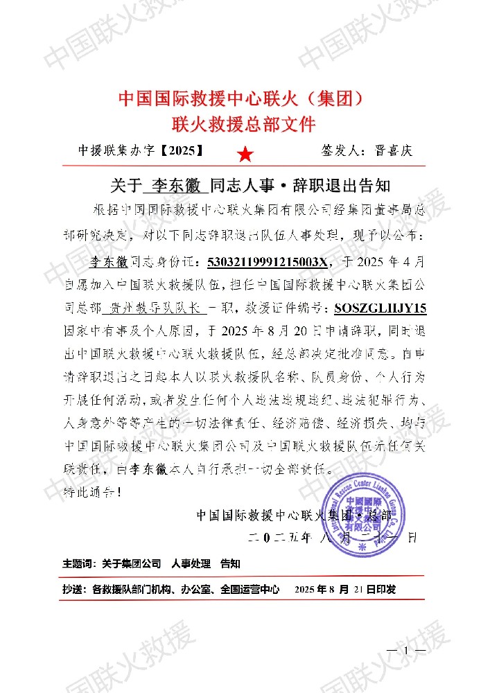 【2025】联火集团总部人事辞退、除名告知书（模板）_01.jpg